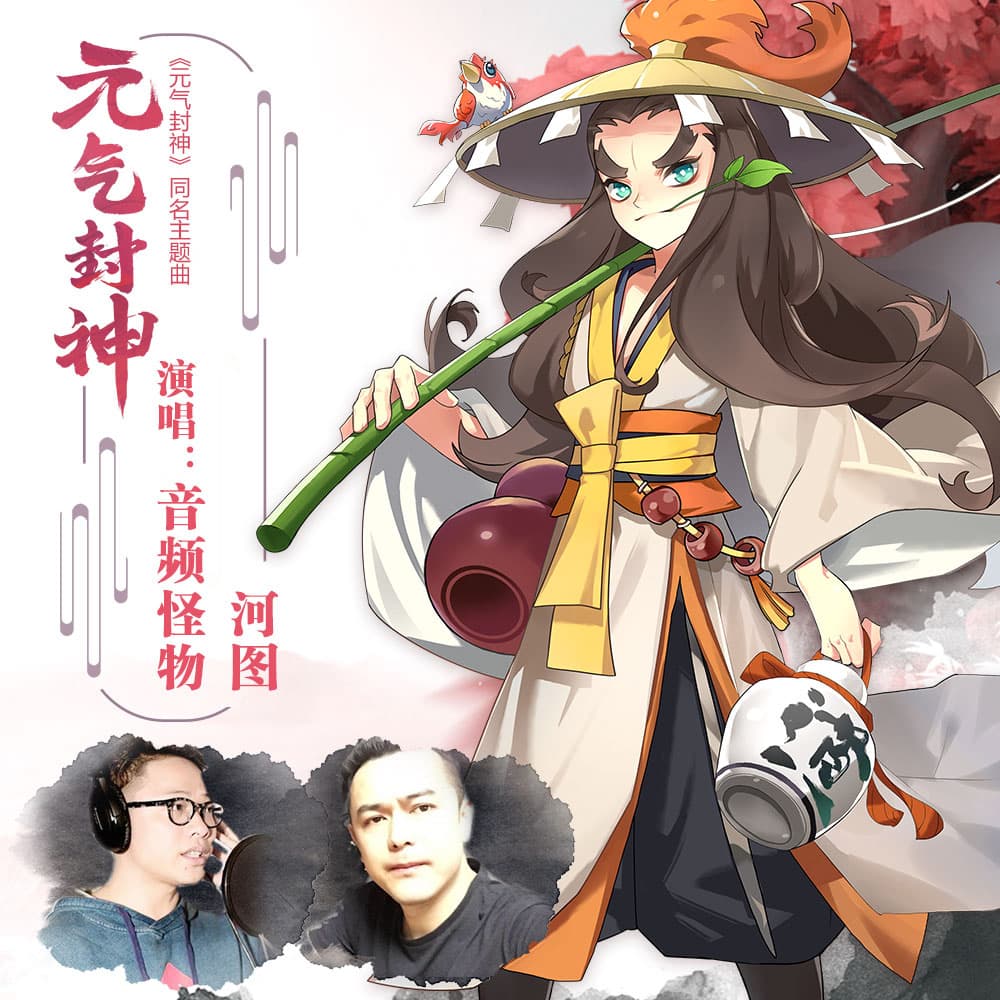 元氣封神