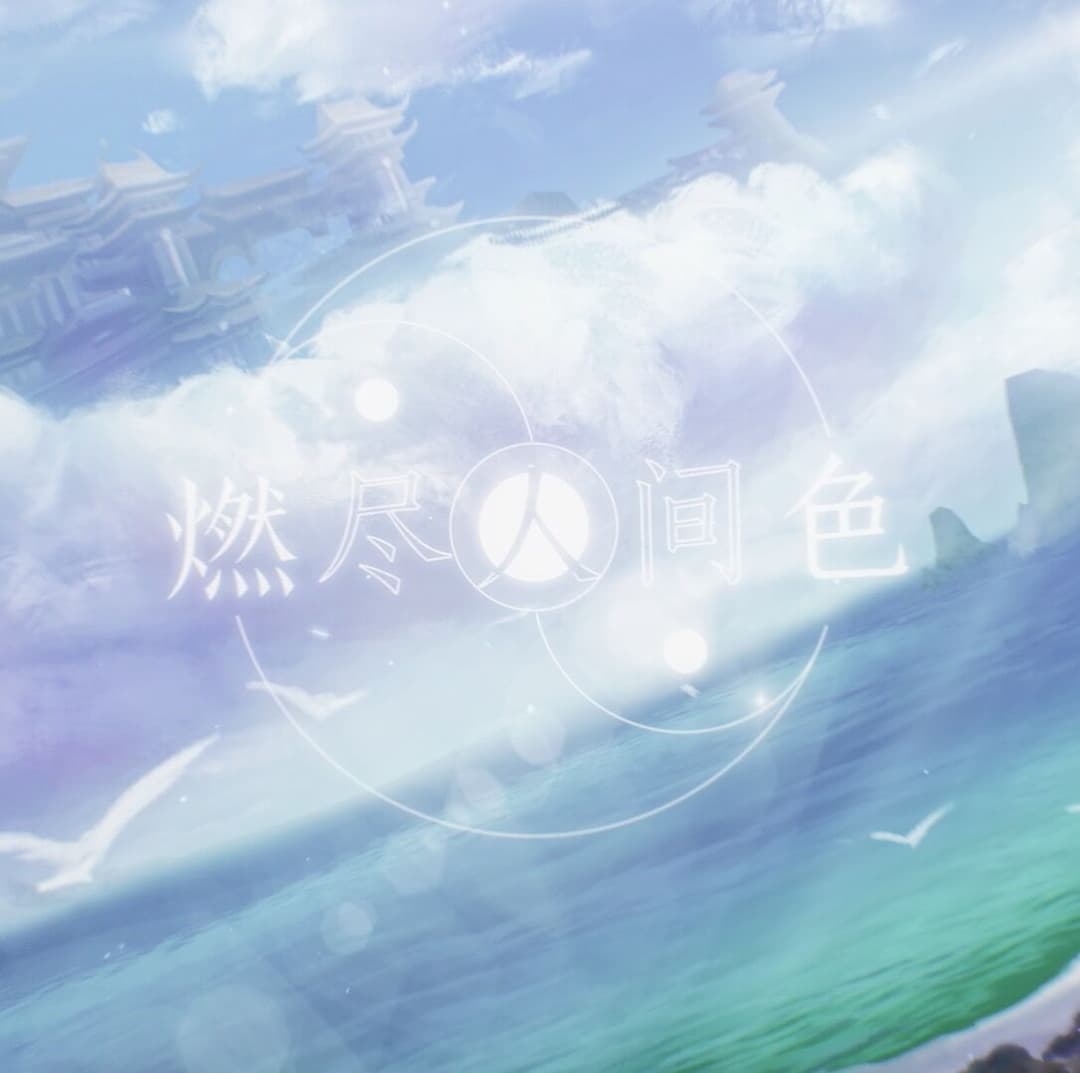 燃盡人間色