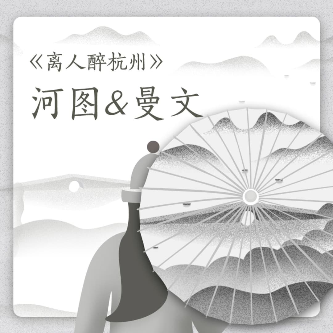 離人醉杭州