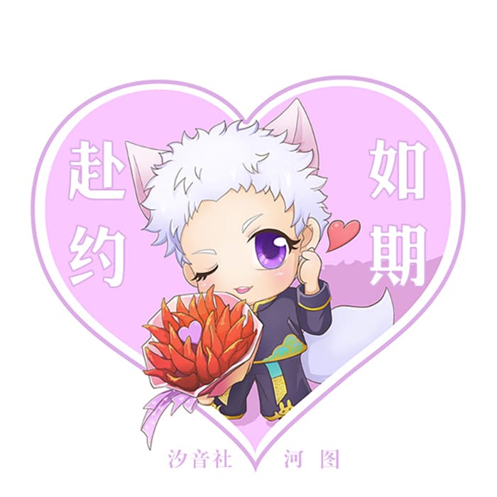 赴約如期