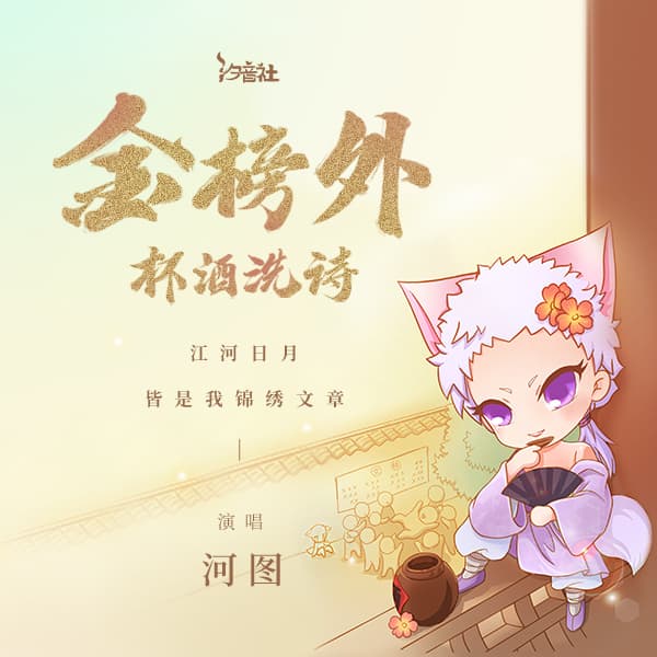 金榜外·杯酒洗詩