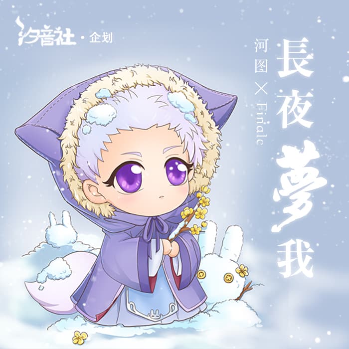長夜夢我