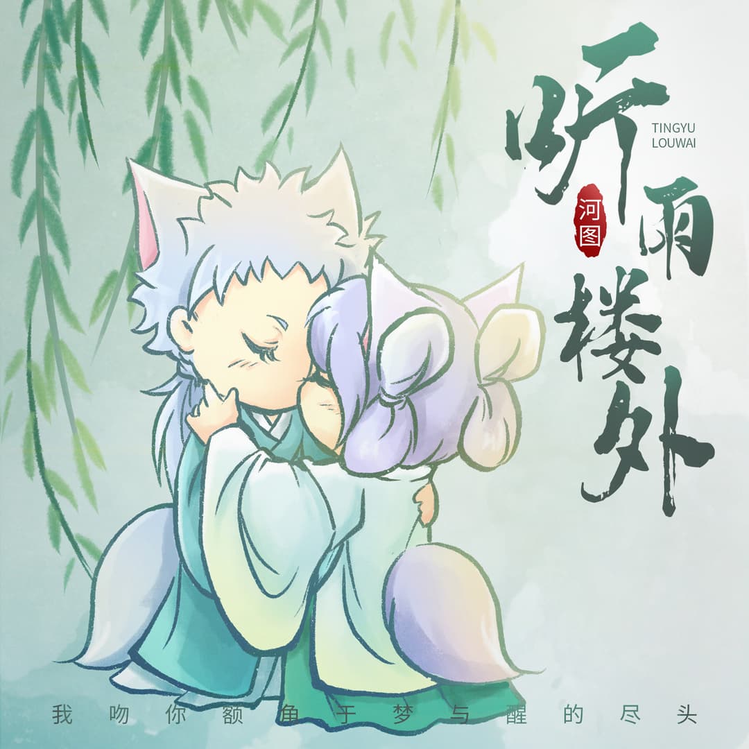 聽雨樓外