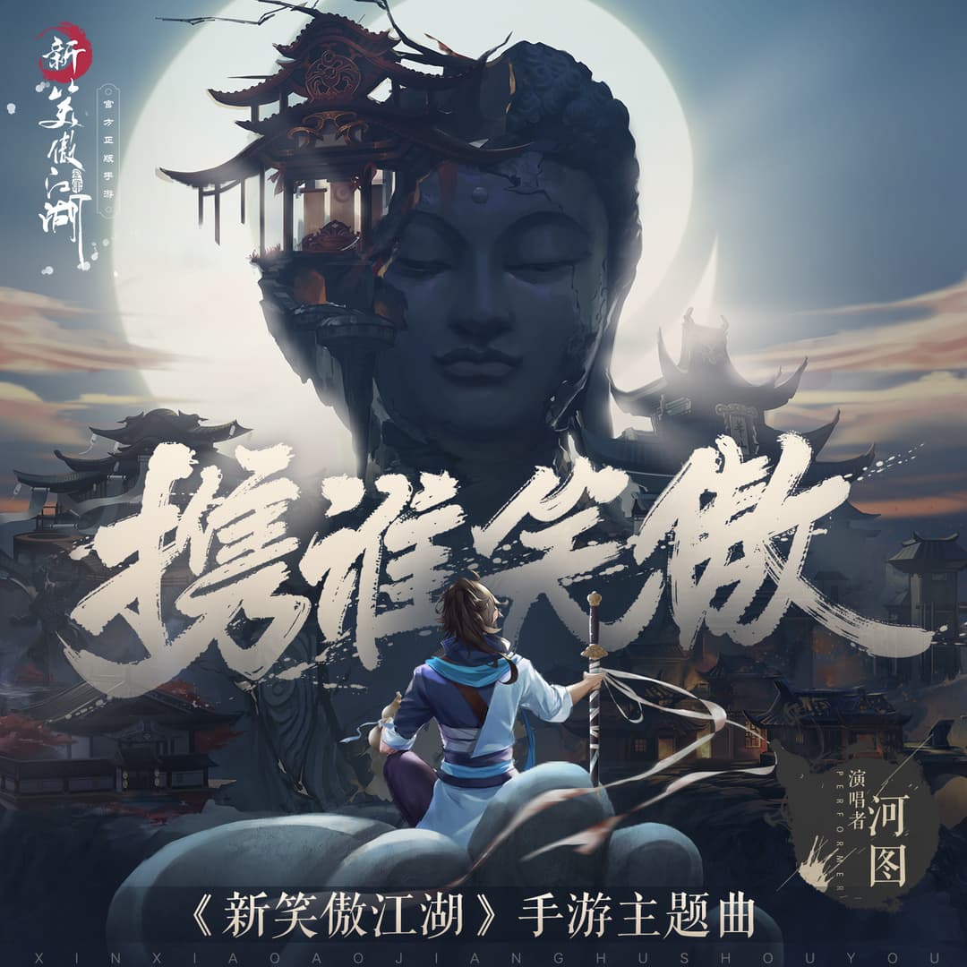 攜誰笑傲