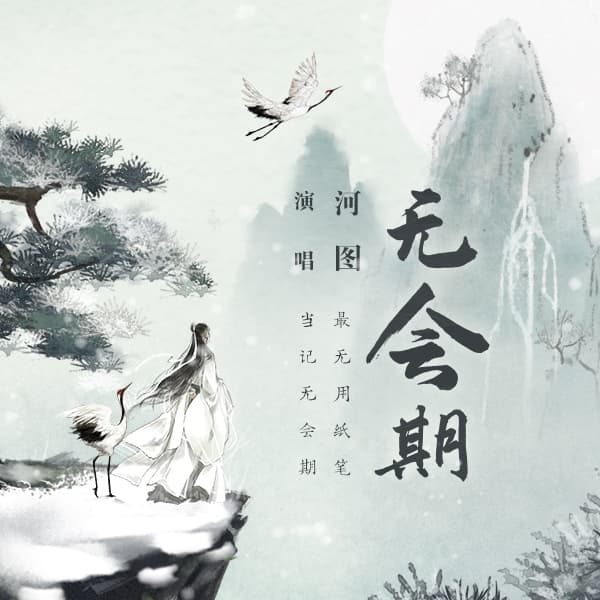 無會期