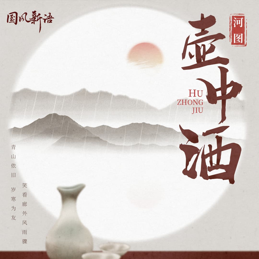 壺中酒
