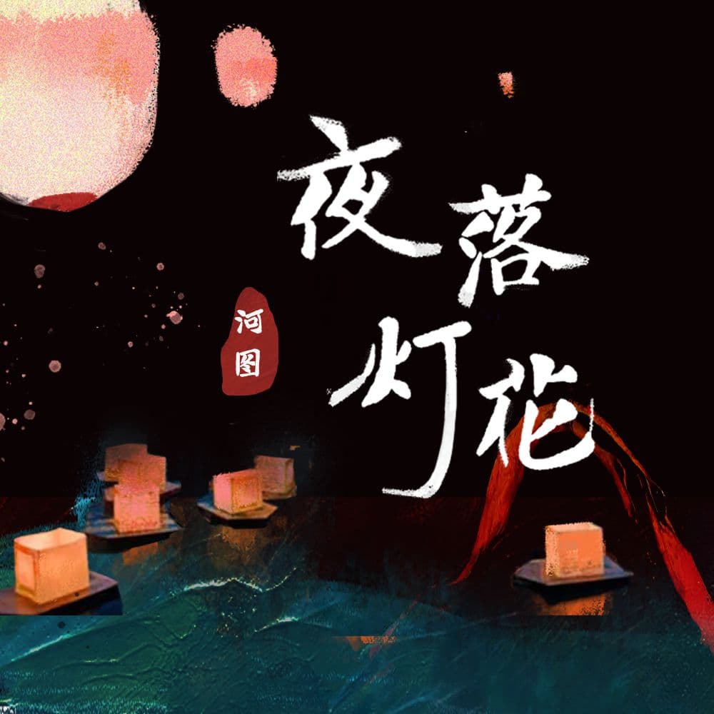 夜落燈花