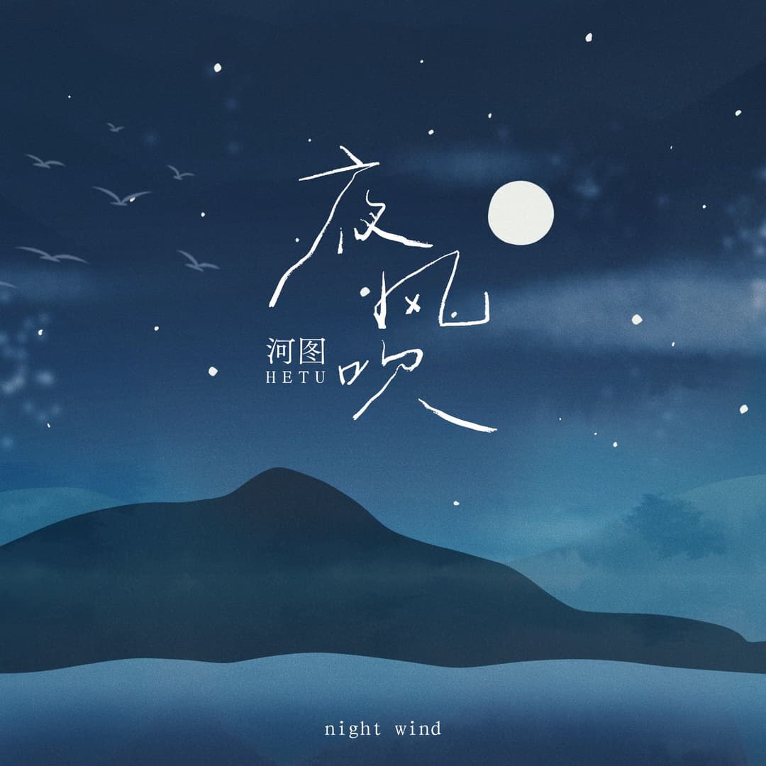 夜風吹