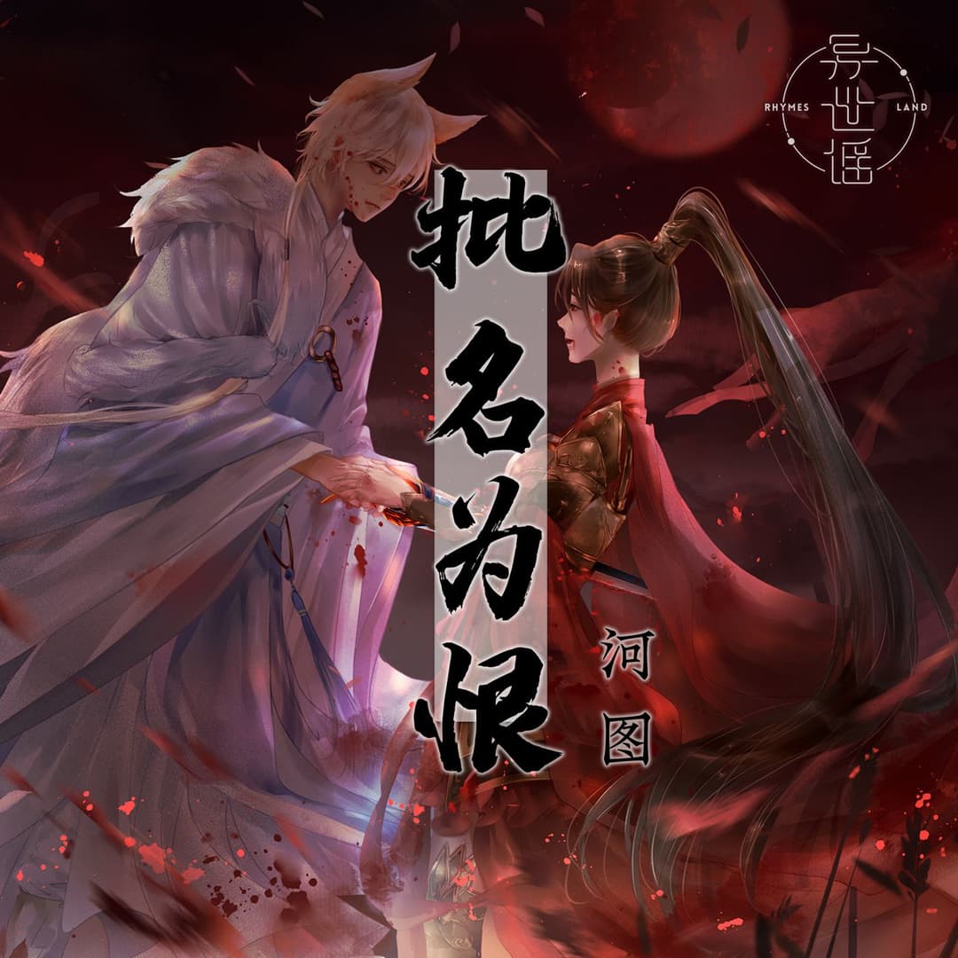 批名為恨