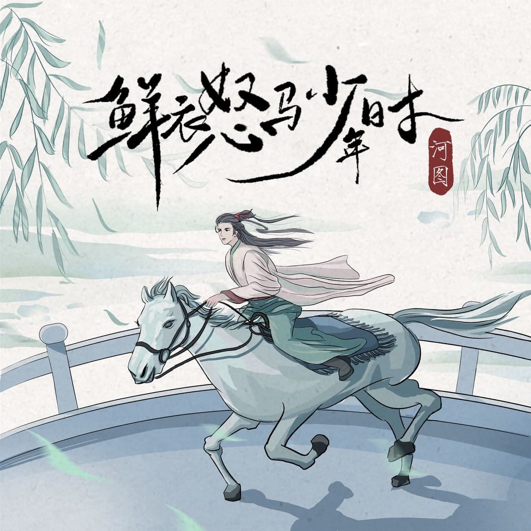 鮮衣怒馬少年時