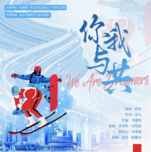 你我與共 (We Are Dreamers)