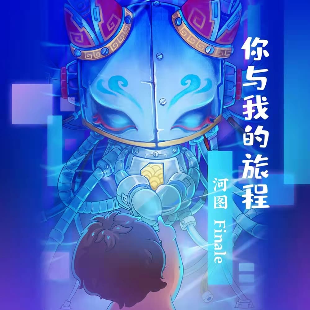 你與我的旅程