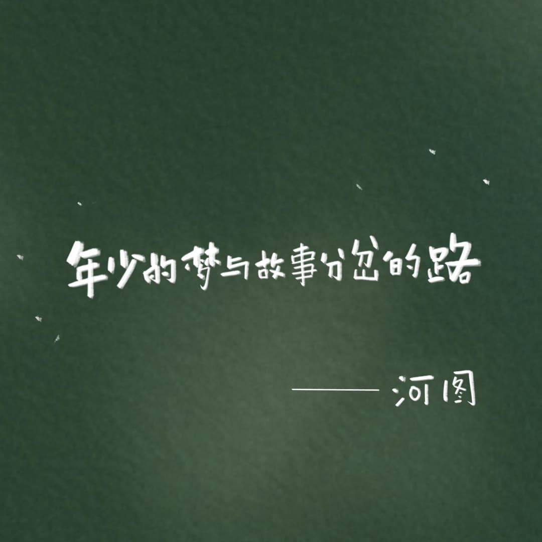 年少的夢與故事分岔的路