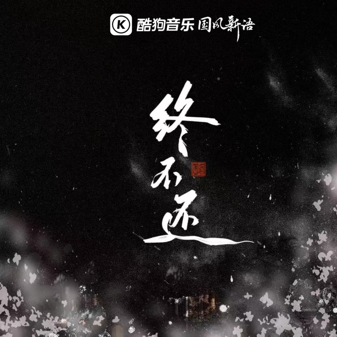 終不還