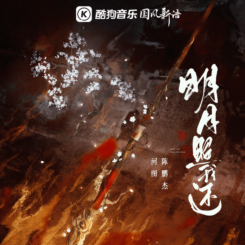 明月照我還