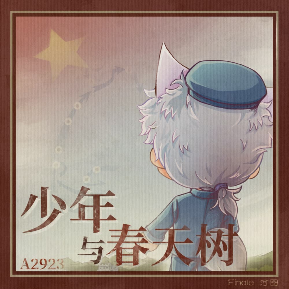 少年與春天樹