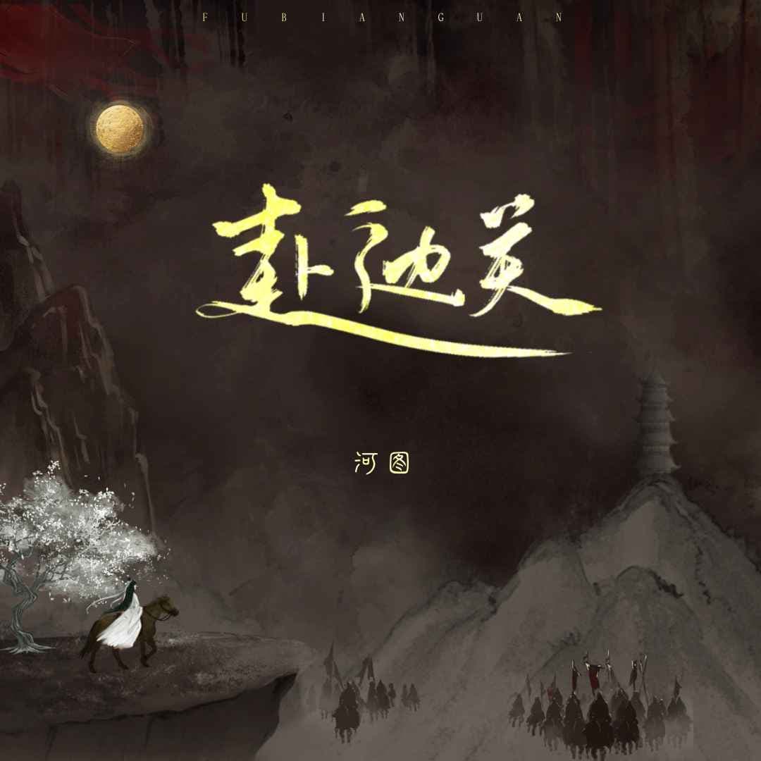 赴邊關