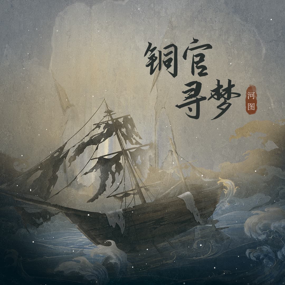 銅官尋夢