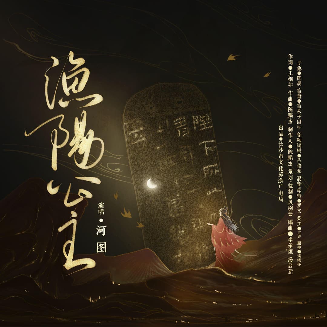 漁陽公主