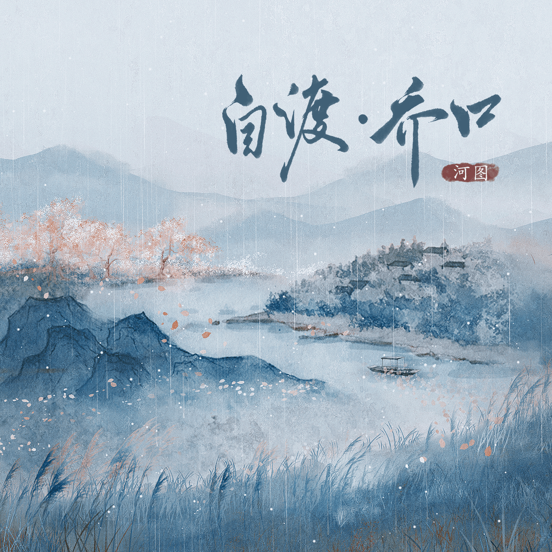 自渡·喬口
