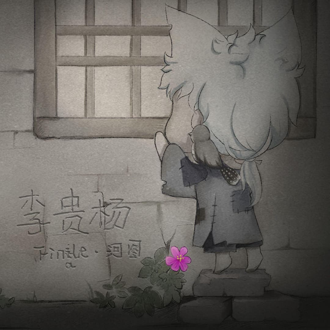 李貴楊
