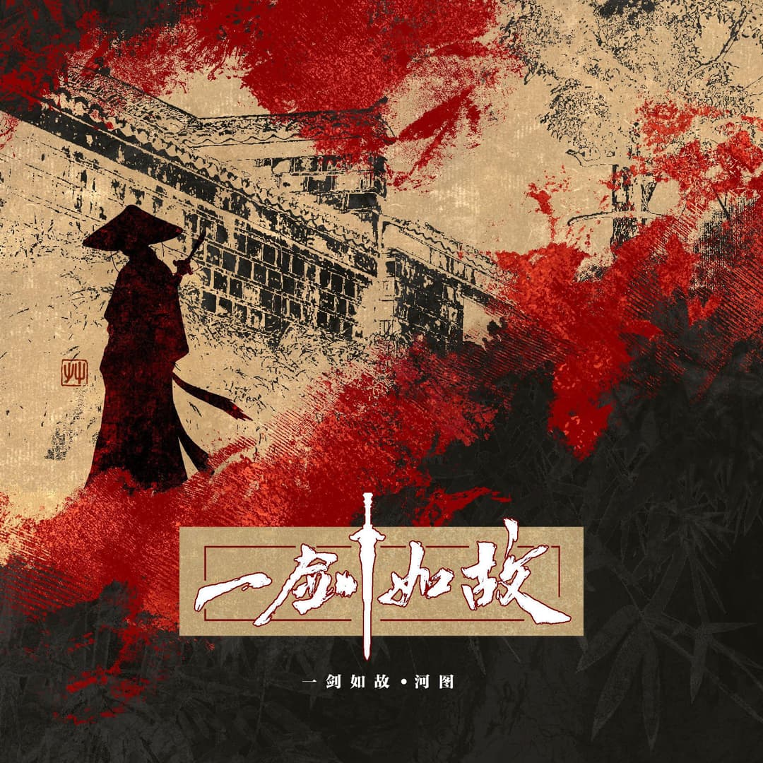 一劍如故