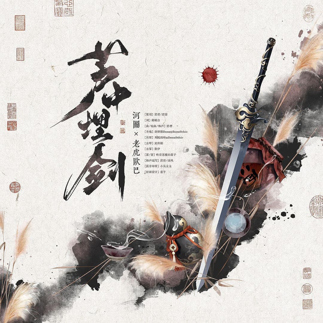 蘆中埋劍