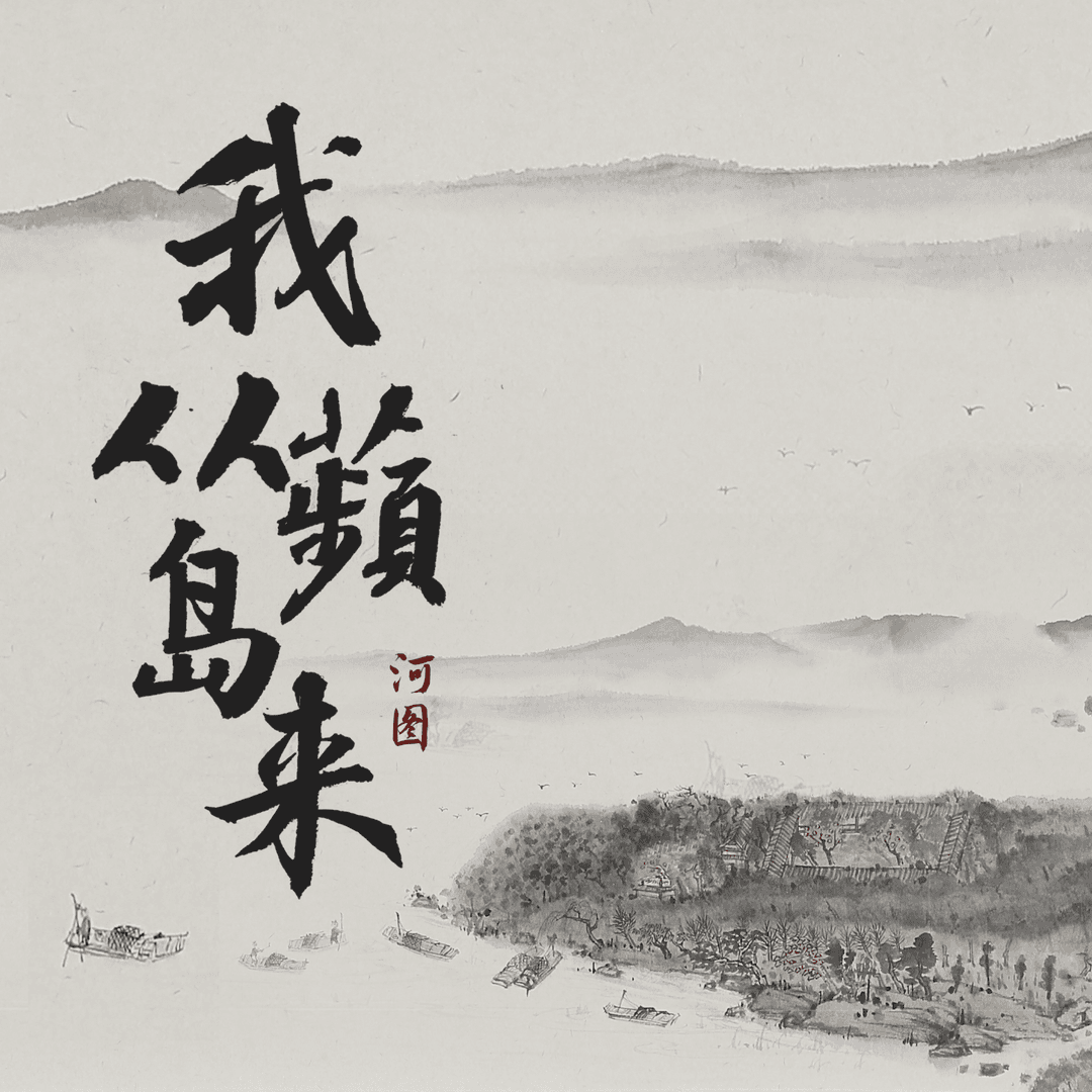 我从蘋岛来