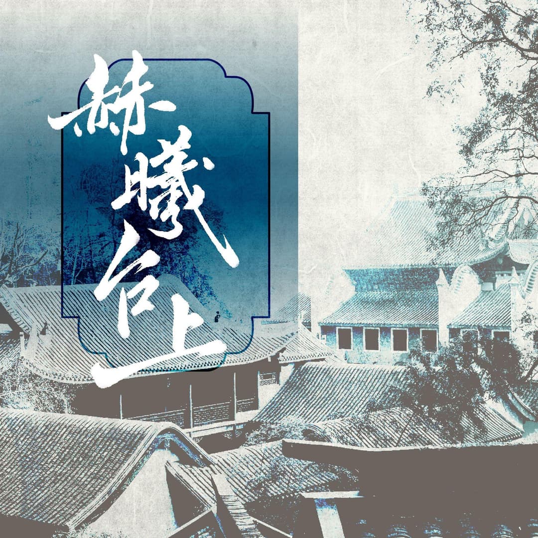 赫曦臺上