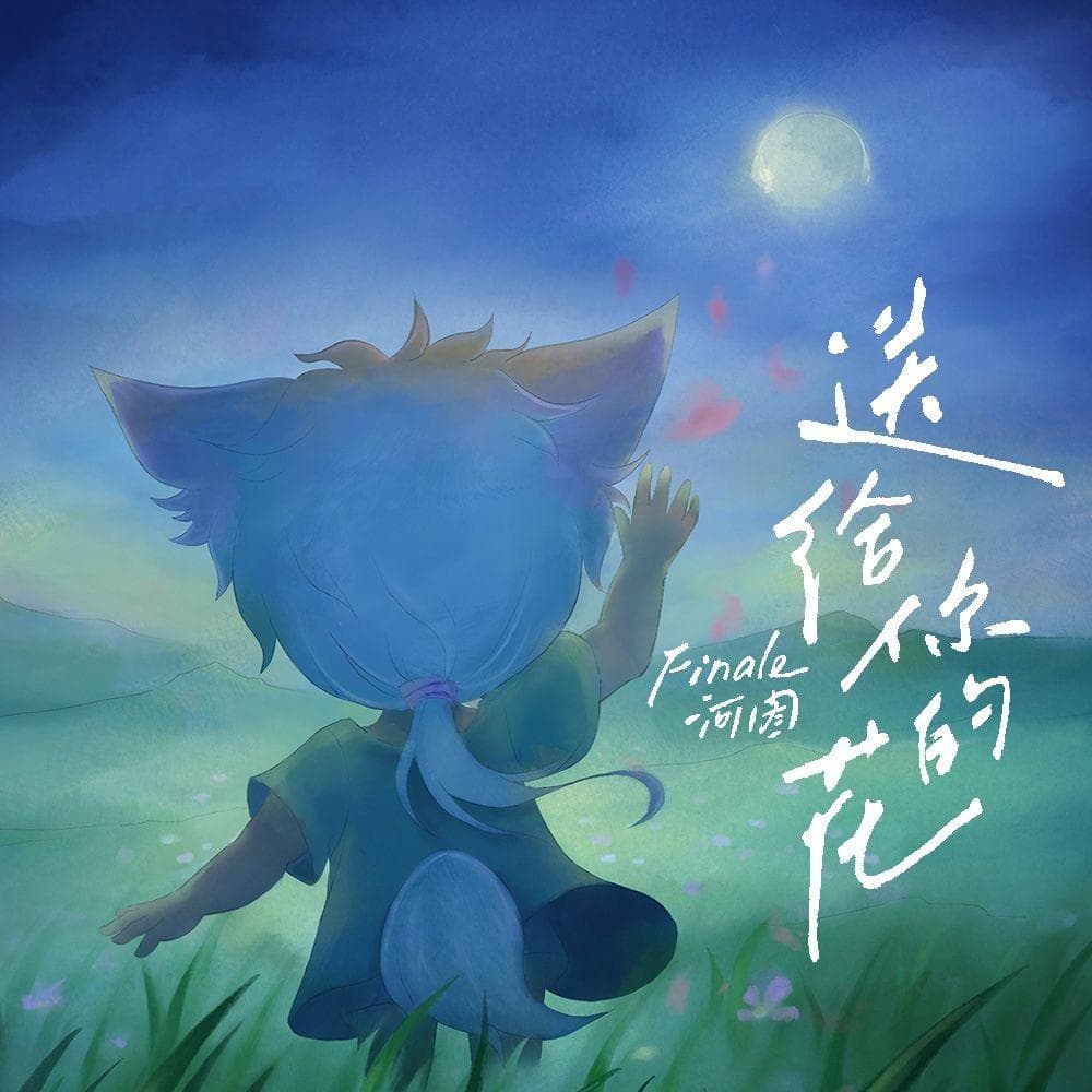 送給你的花