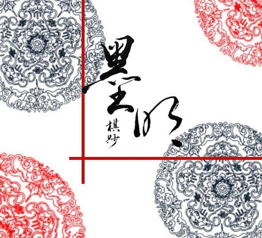 我們的墨明棋妙