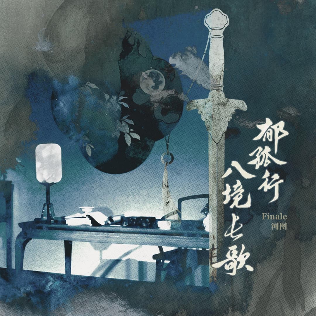 鬱孤行·八境長歌