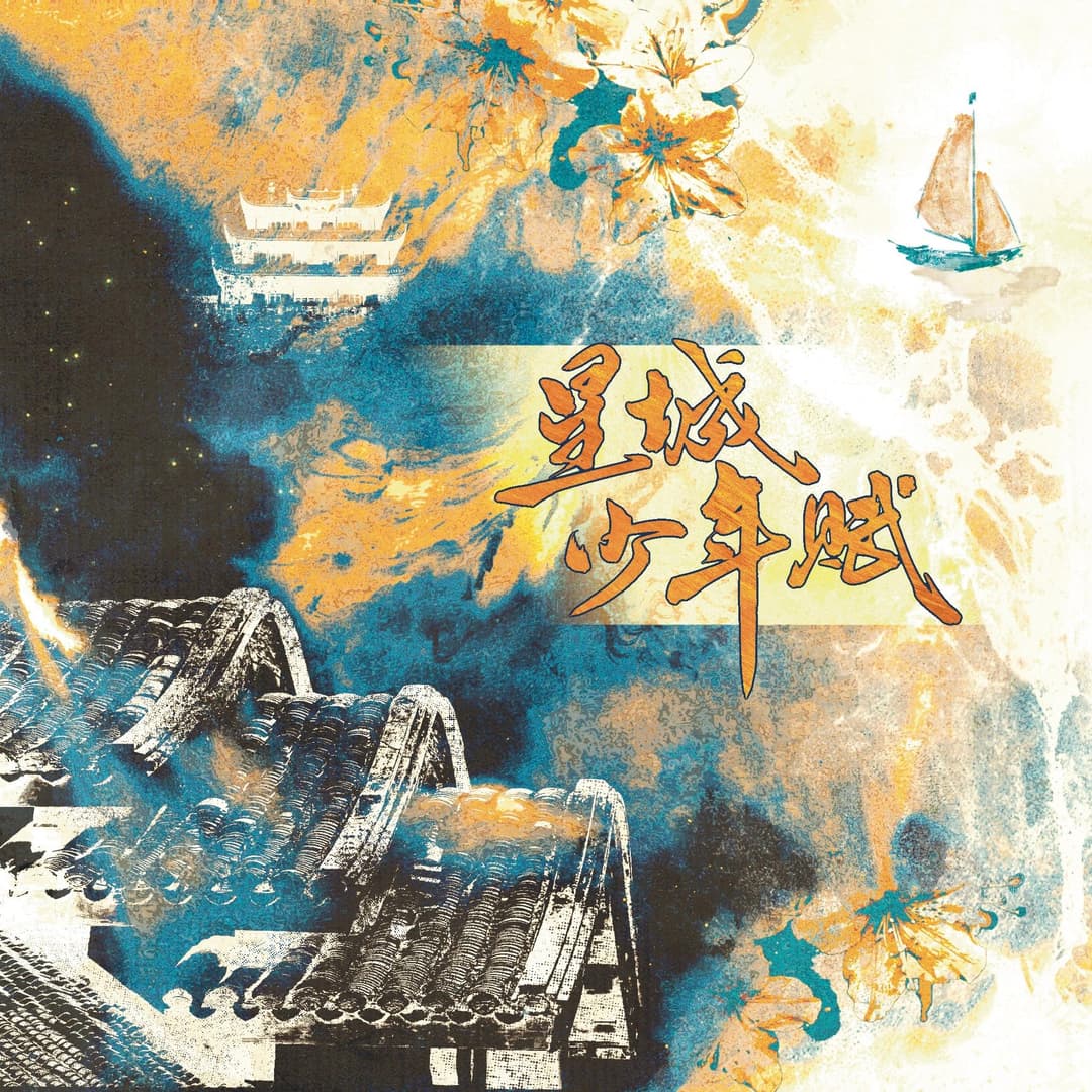 星城少年賦