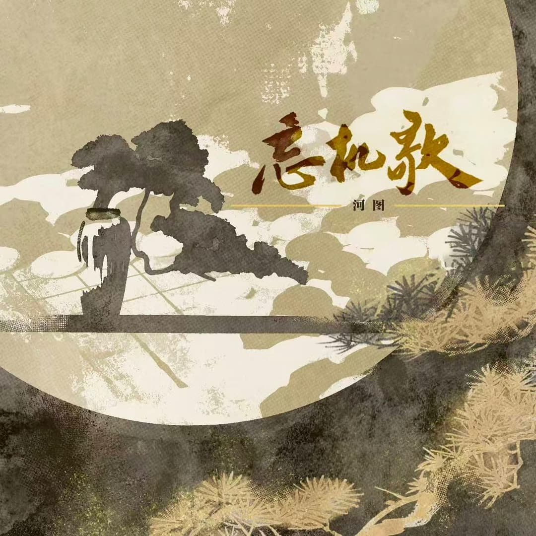 忘機歌