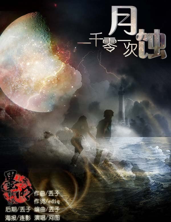 一千零一次月蝕