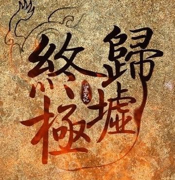 歸墟·終極