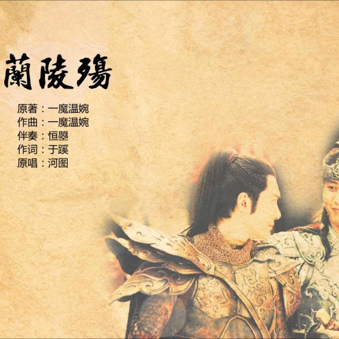 蘭陵殤