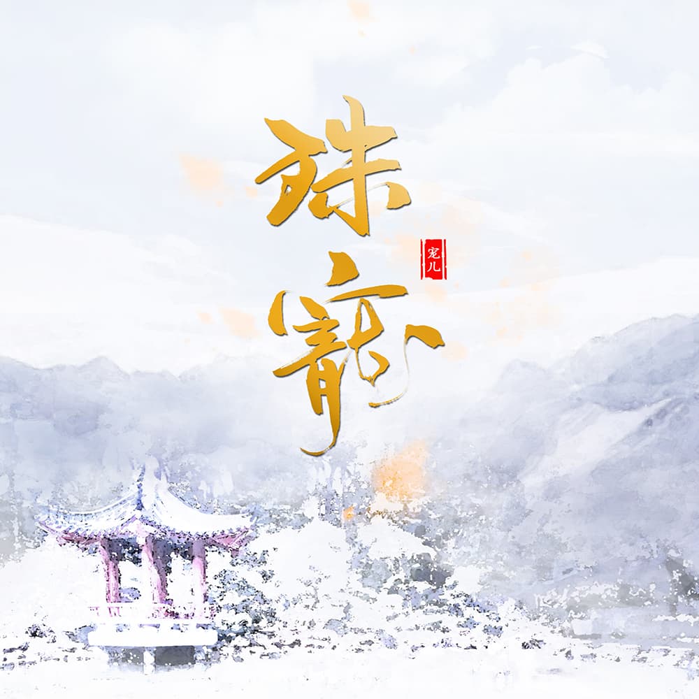 殊寵
