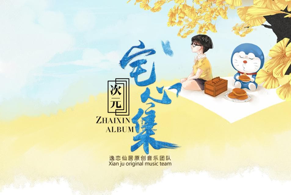 一夢籬下(純歌版)