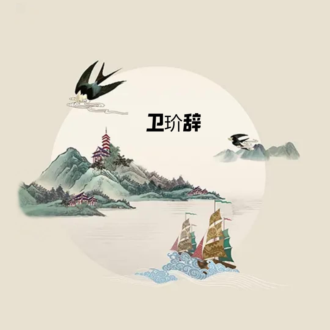衛玠辭(純歌版)