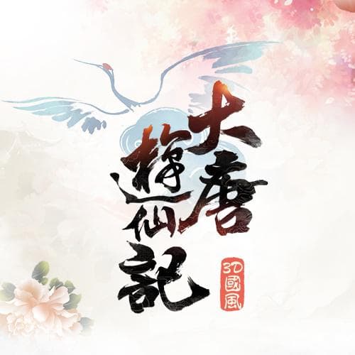 大唐遊仙記